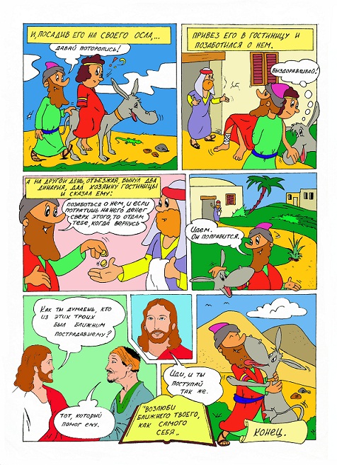 притча о добром самарянине в комиксах